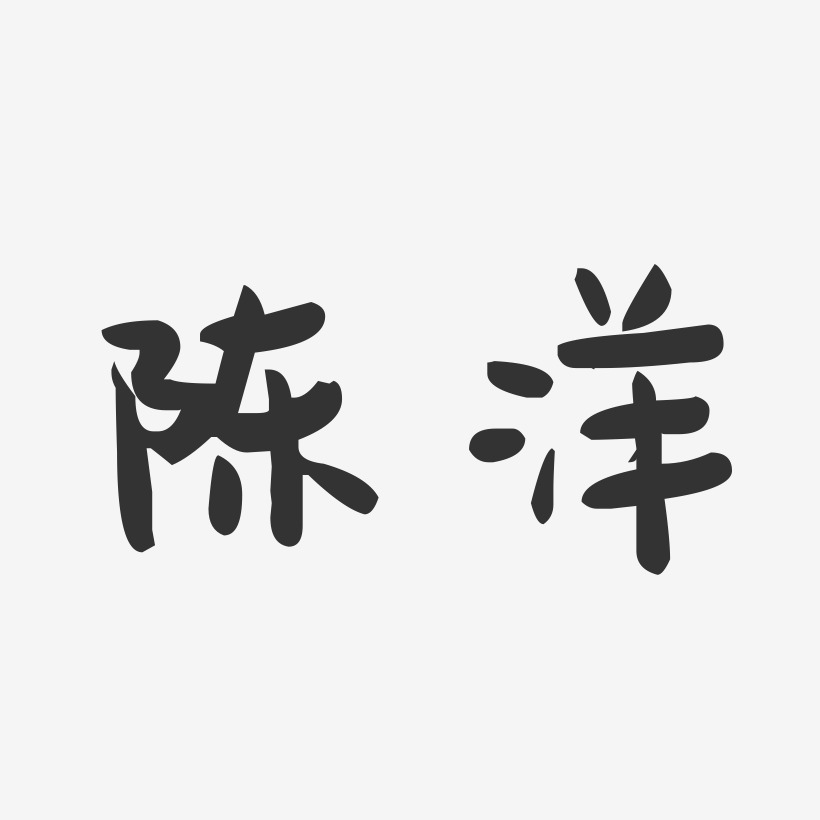 陈洋-萌趣果冻字体签名设计