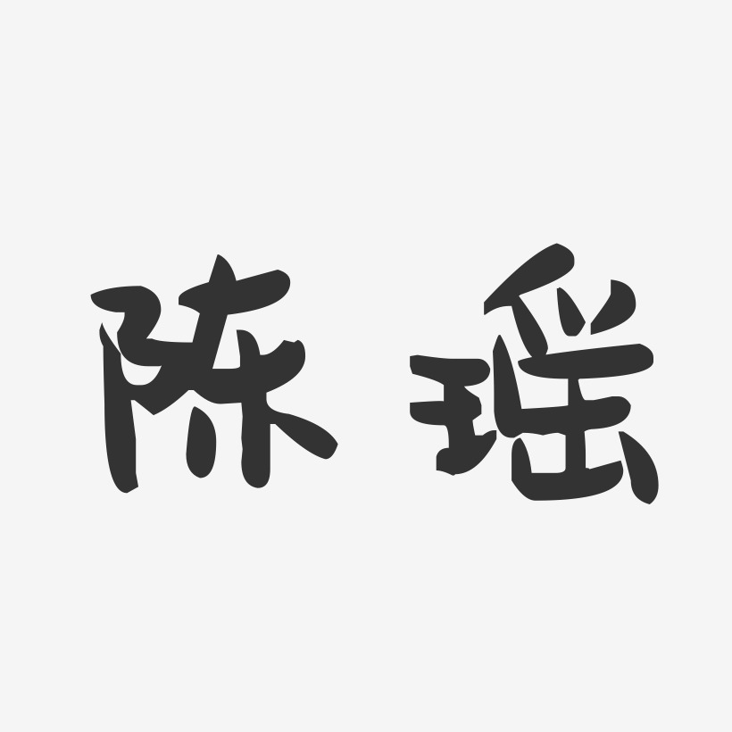 陈瑶-萌趣果冻字体签名设计