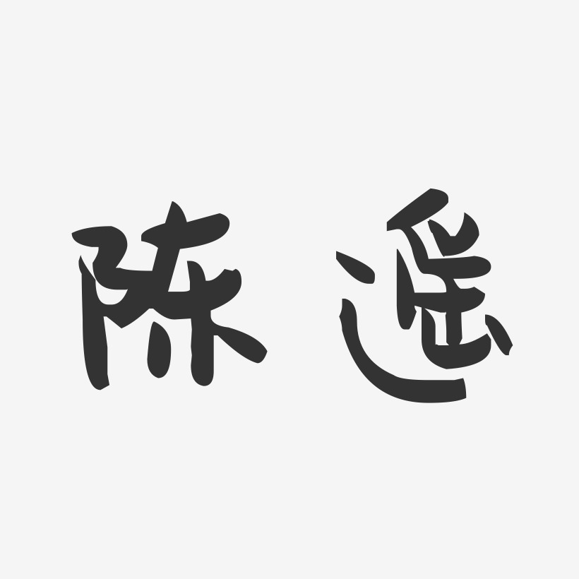 陈遥-萌趣果冻字体签名设计
