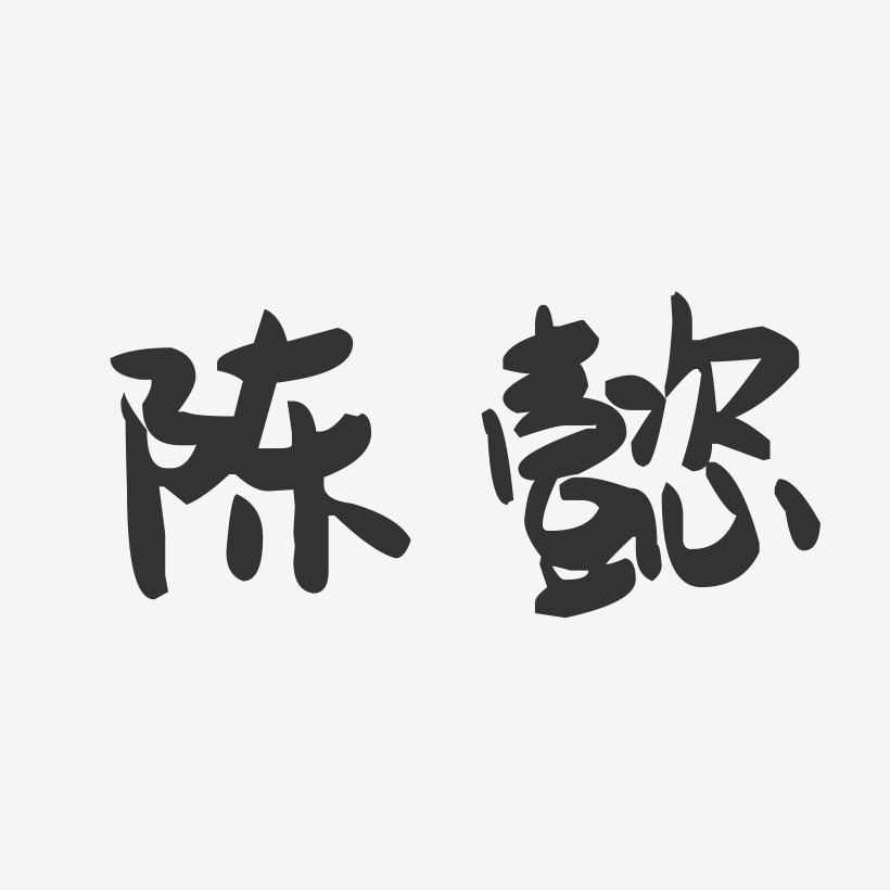 陈懿-萌趣果冻字体签名设计