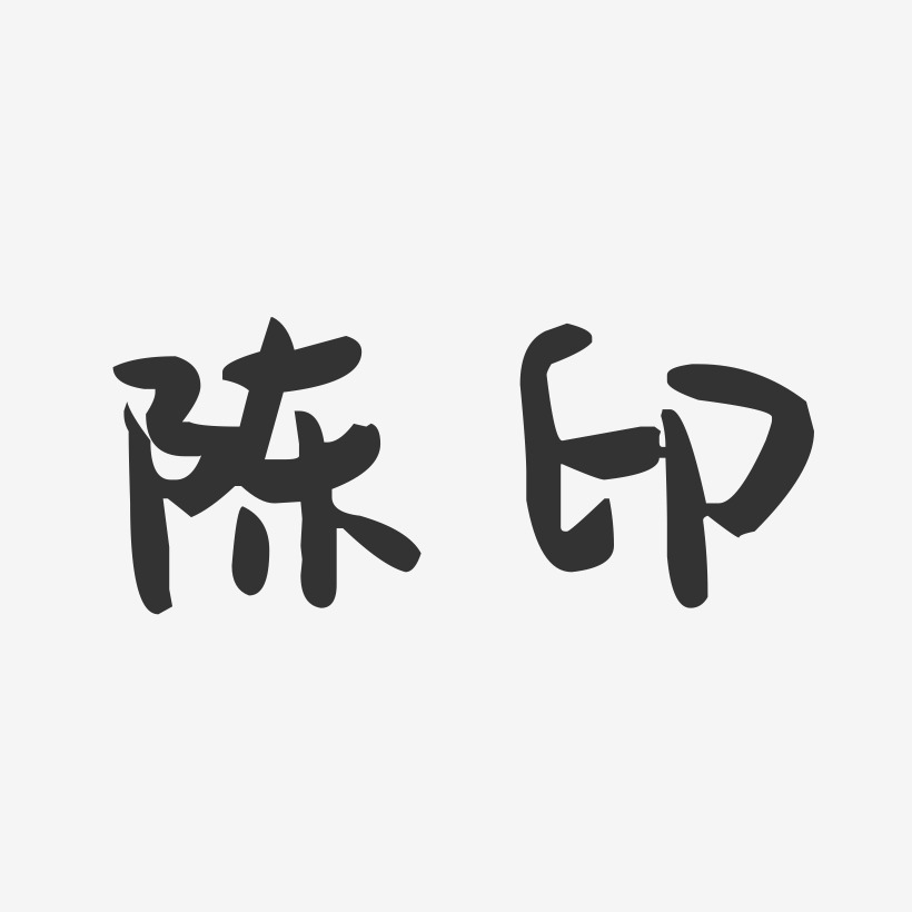 陈印-萌趣果冻字体签名设计
