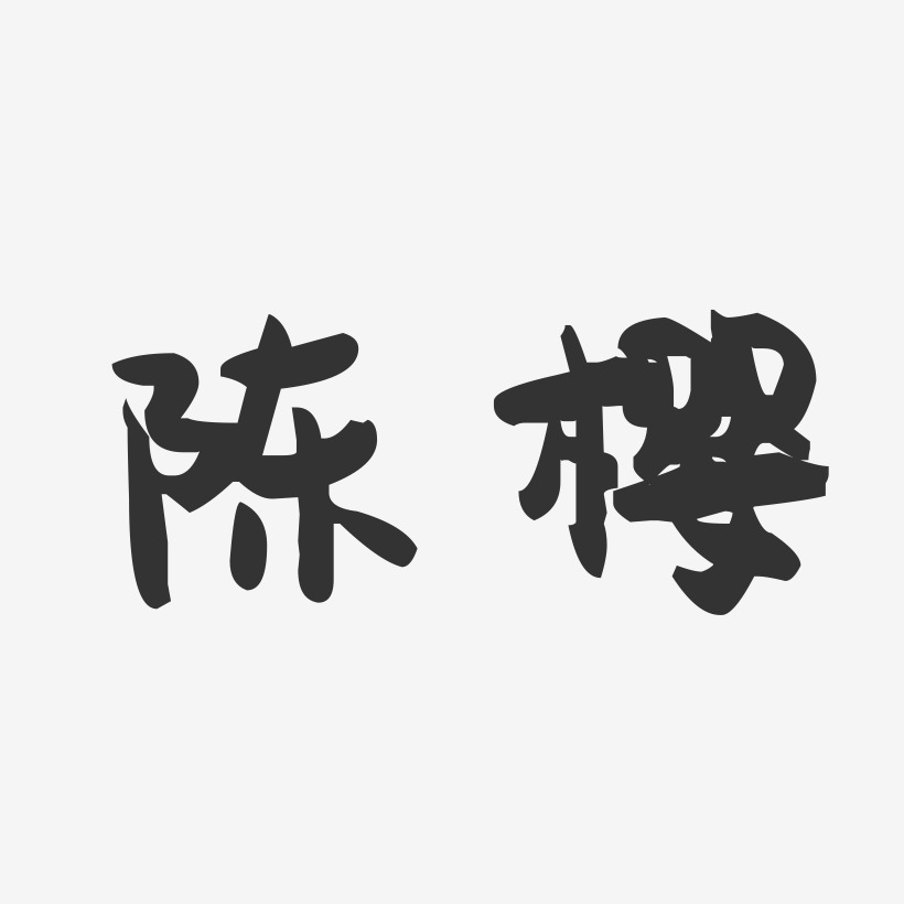 陈樱-萌趣果冻字体签名设计