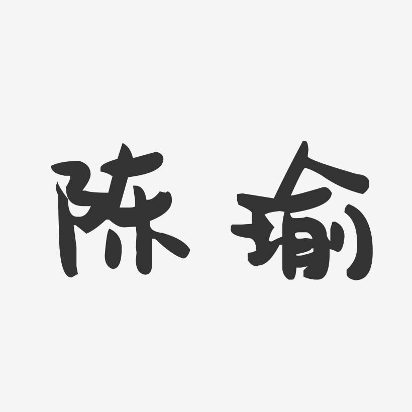 陈瑜-萌趣果冻字体签名设计