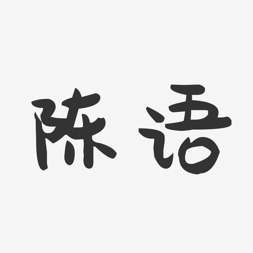 陈语艺术字