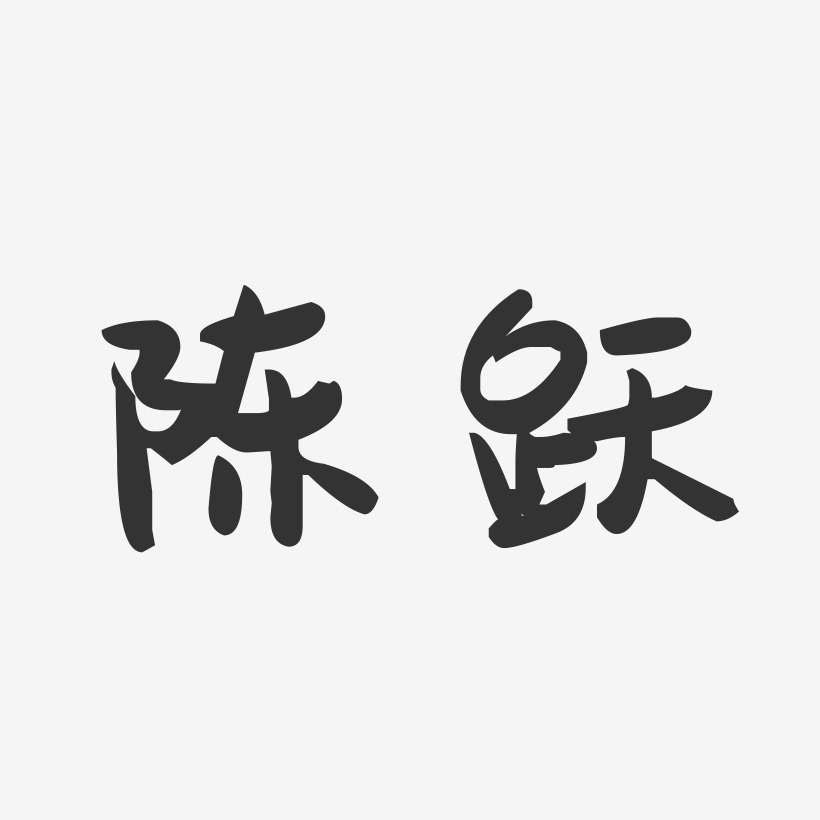 陈跃-萌趣果冻字体签名设计