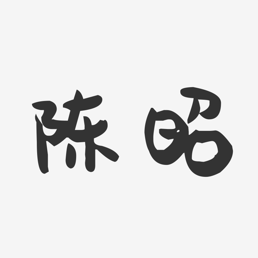 陈昭-萌趣果冻字体签名设计