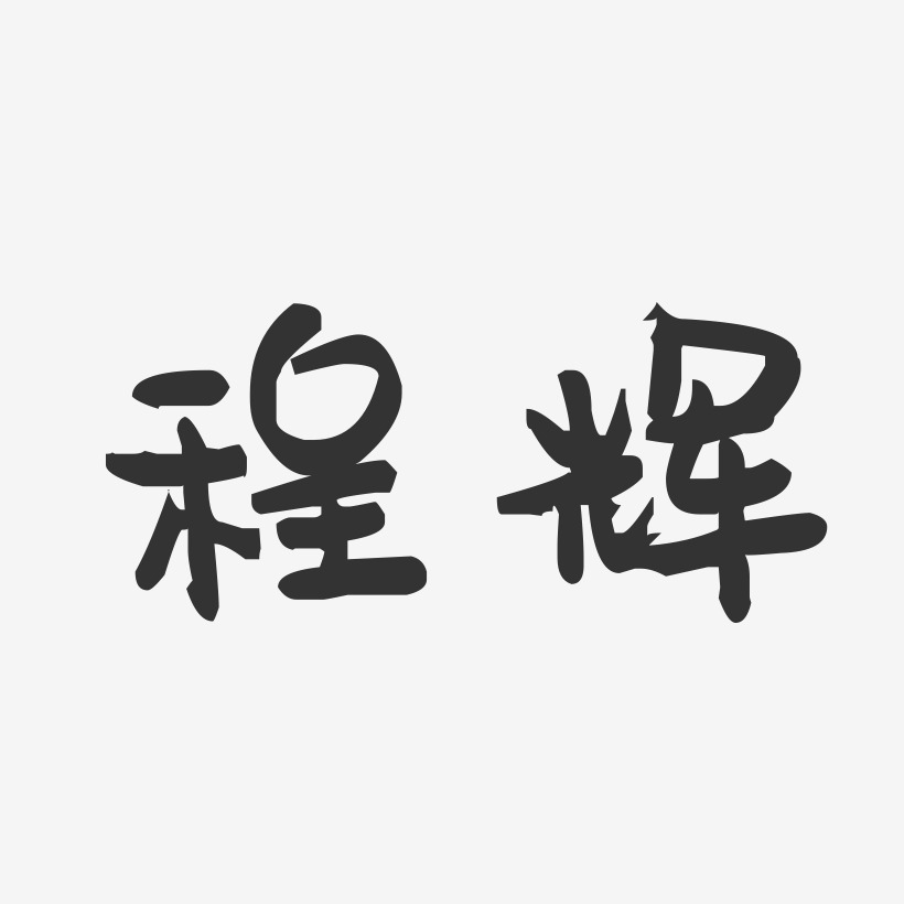 程辉-萌趣果冻字体签名设计
