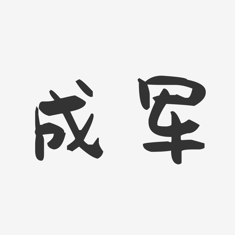 成军-萌趣果冻字体签名设计