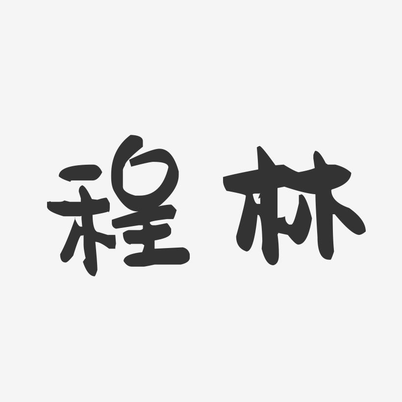 程林-萌趣果冻字体签名设计