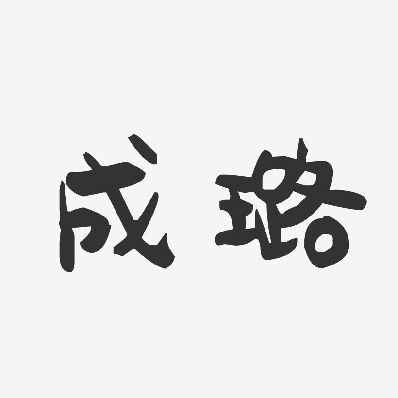成璐-萌趣果冻字体签名设计