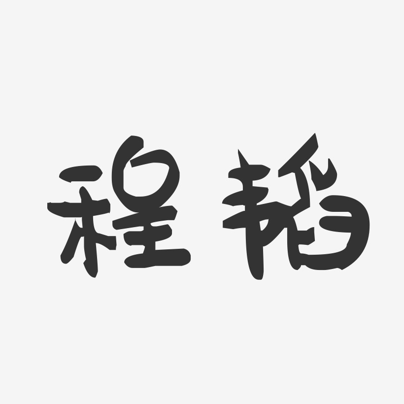 程韬-萌趣果冻字体签名设计