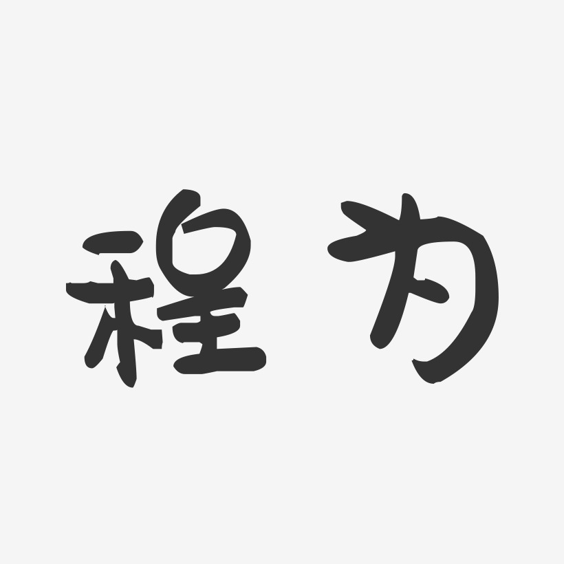 程字宋体图片