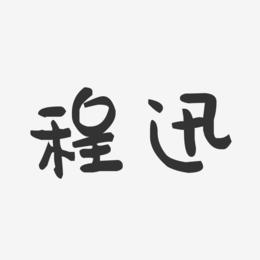 程迅-萌趣果冻字体签名设计
