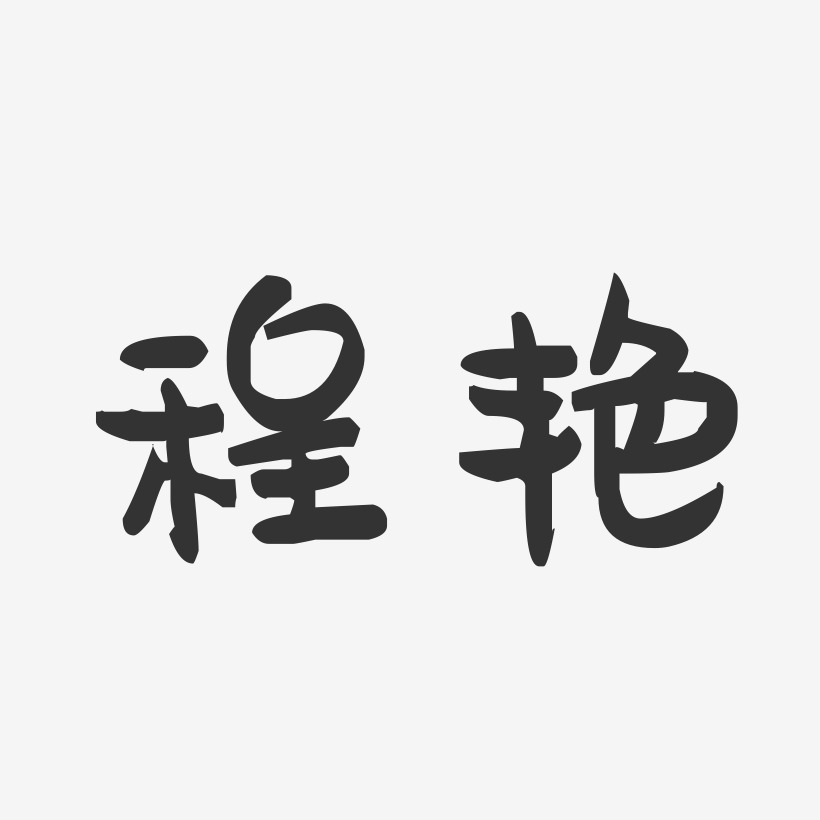 程艳-萌趣果冻字体签名设计