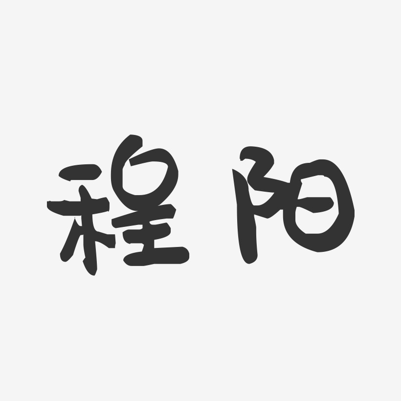 程阳-萌趣果冻字体签名设计