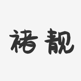 褚靓-萌趣果冻字体签名设计