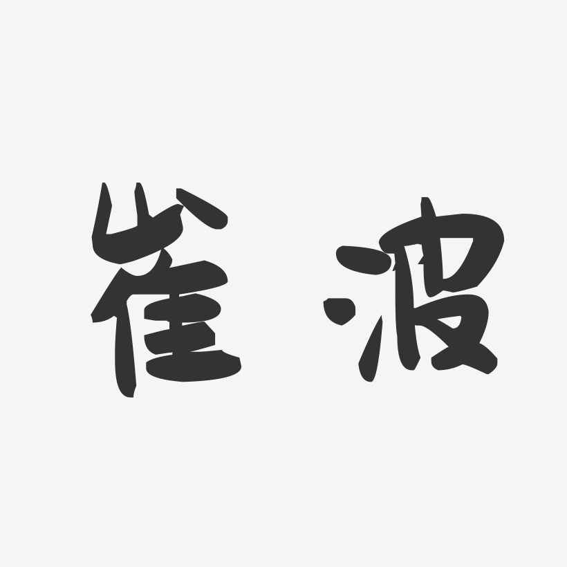 崔波-萌趣果冻字体签名设计
