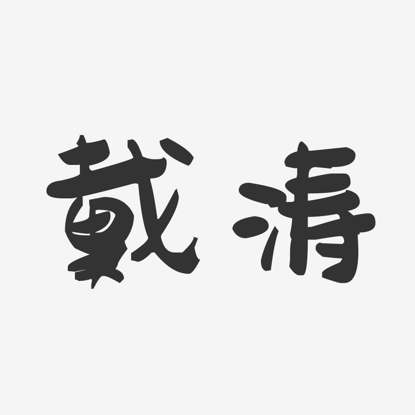 戴涛-萌趣果冻字体签名设计
