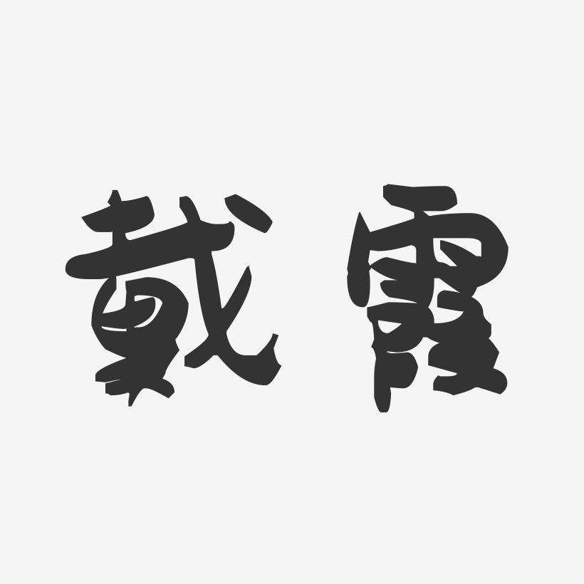 戴霞萌趣果冻艺术字签名-戴霞萌趣果冻艺术字签名图片下载-字魂网