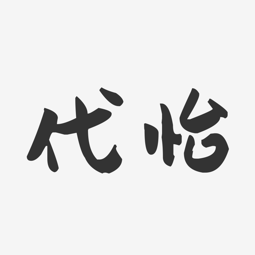 代怡-萌趣果冻字体签名设计