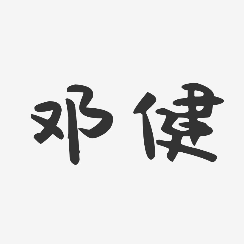 签名设计邓宁-布丁体字体签名设计邓欣-萌趣果冻字体签名设计邓威-萌