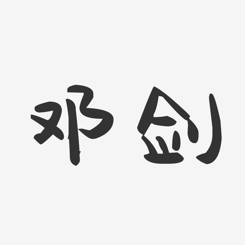 邓剑-萌趣果冻字体签名设计