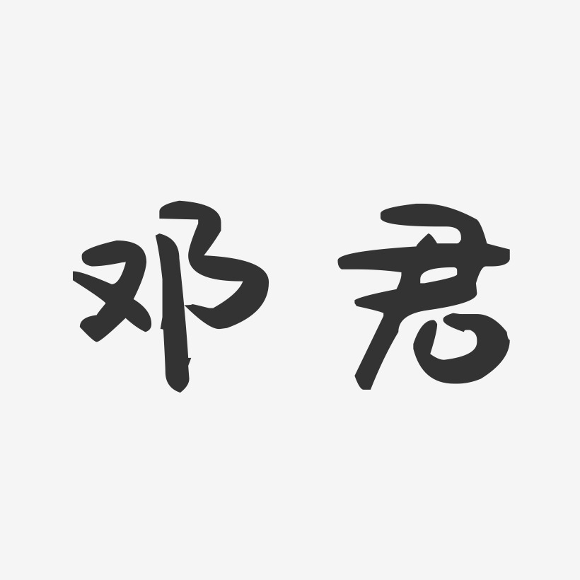 邓君-萌趣果冻字体签名设计