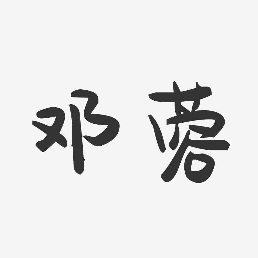 邓艺术字