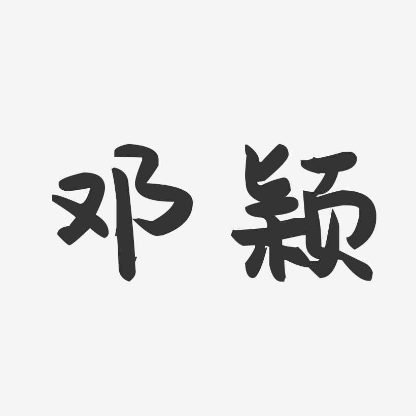 邓颖-萌趣果冻字体签名设计