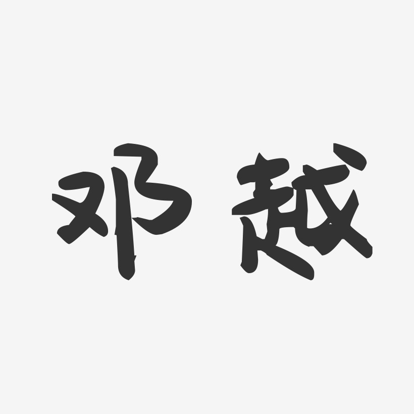 邓越-萌趣果冻字体签名设计