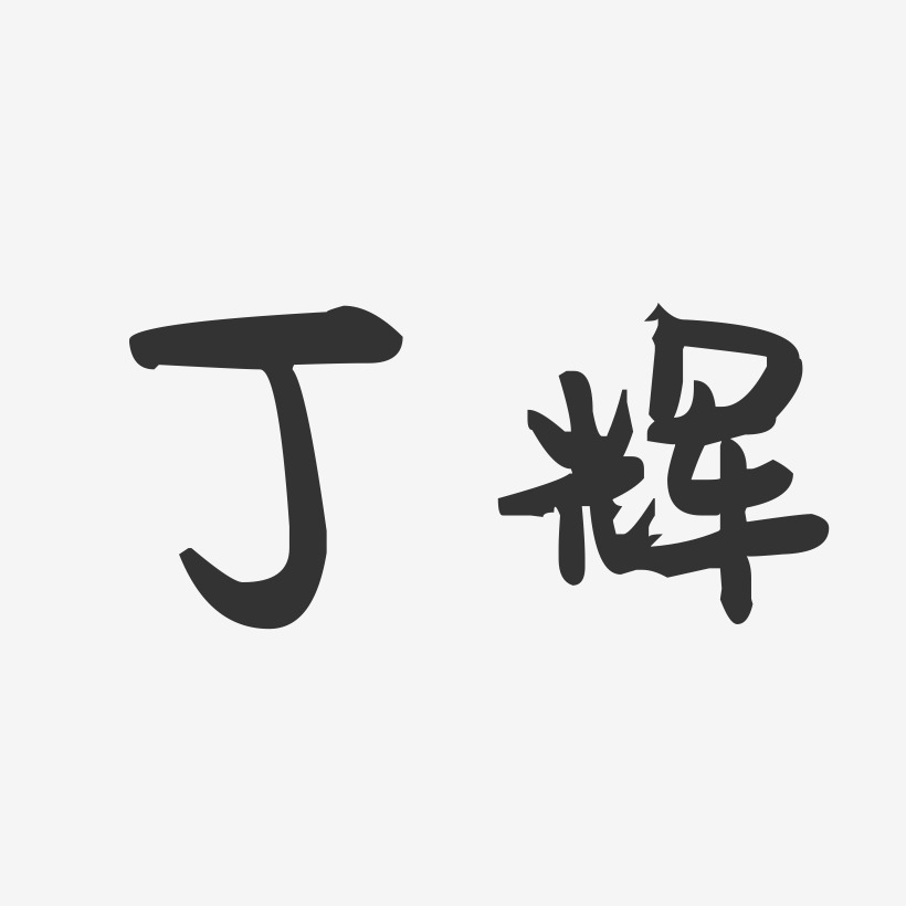 丁辉-萌趣果冻字体签名设计