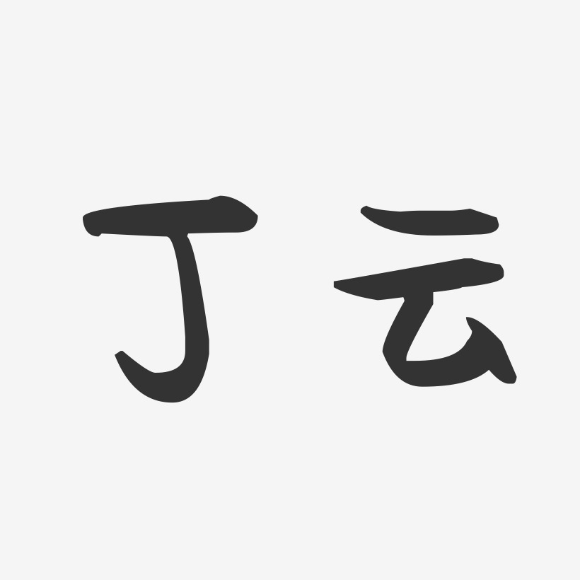 丁云-萌趣果冻字体签名设计