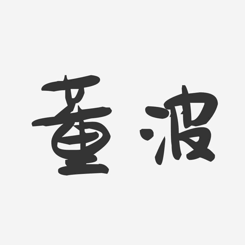 董波-萌趣果冻字体签名设计