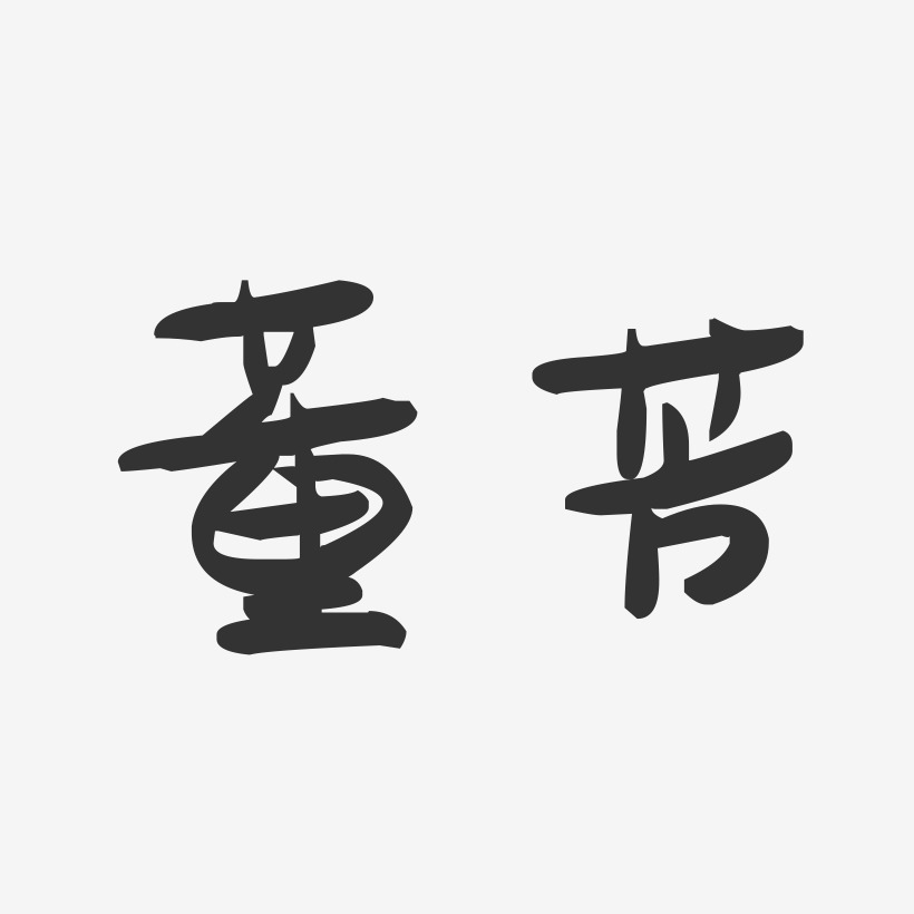 董芳-萌趣果冻字体签名设计