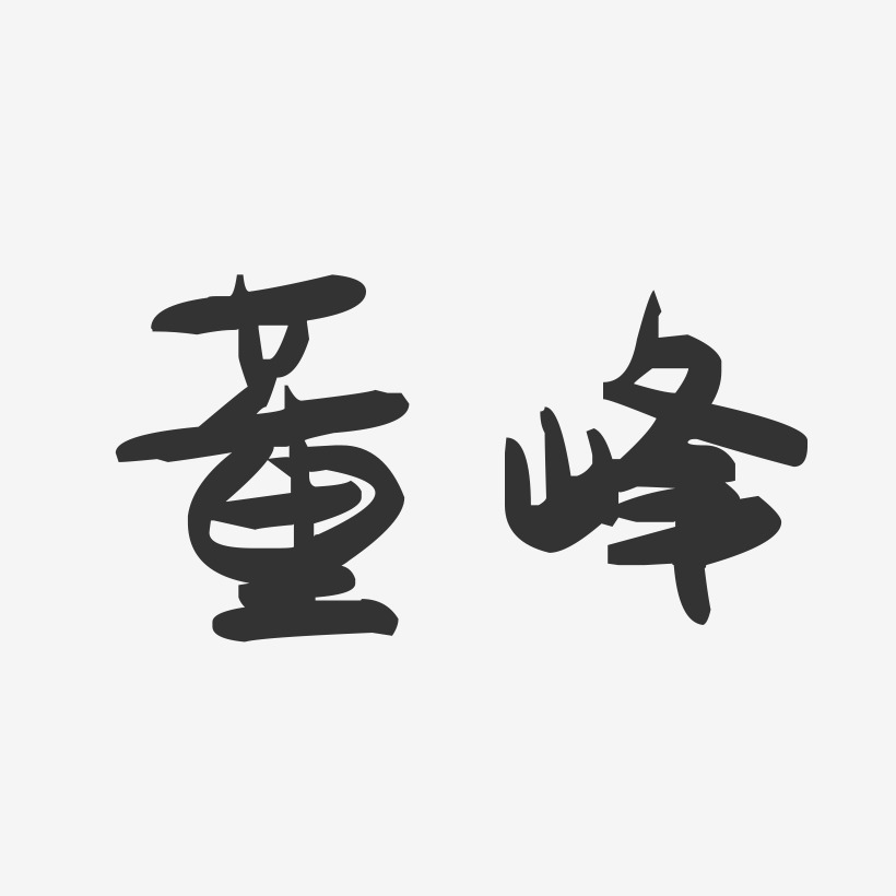 董峰-萌趣果冻字体签名设计