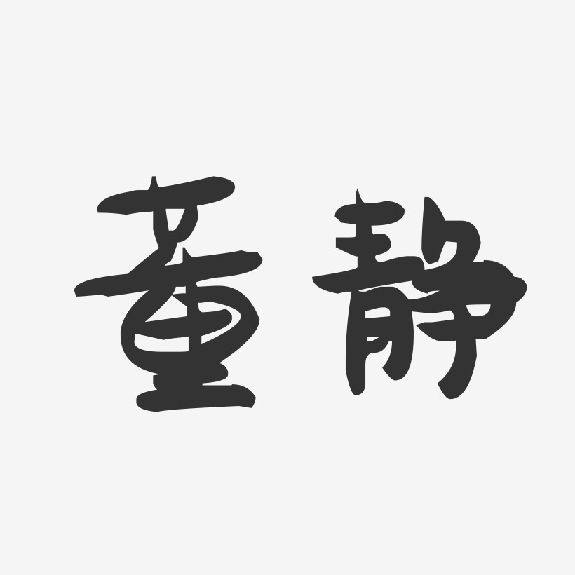 董静-萌趣果冻字体签名设计