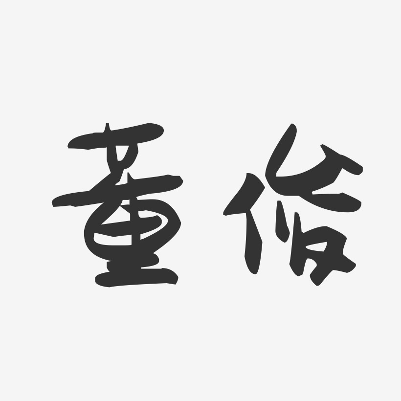 董俊-萌趣果冻字体签名设计