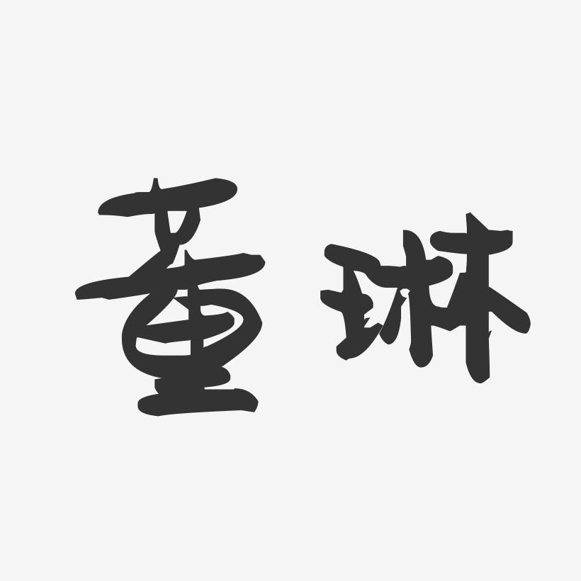 董琳-萌趣果冻字体签名设计