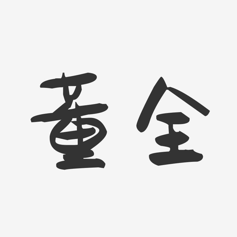 董全-萌趣果冻字体签名设计