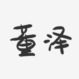 董泽-萌趣果冻字体签名设计