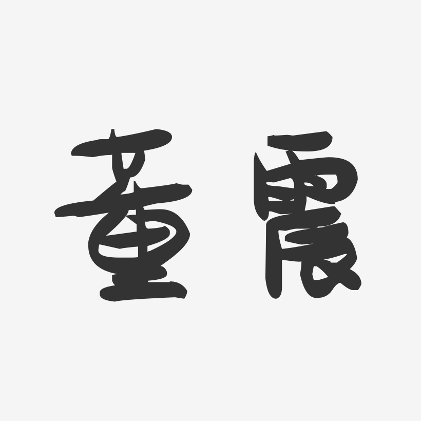 董震-萌趣果冻字体签名设计