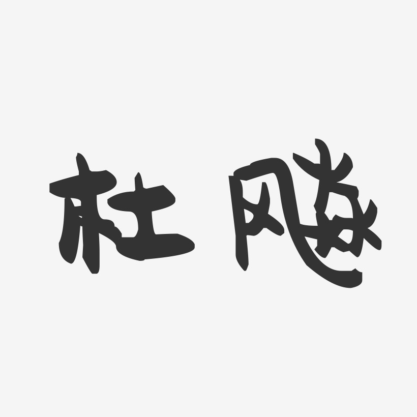 杜飚-萌趣果冻字体签名设计