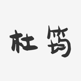 杜筠-萌趣果冻字体签名设计