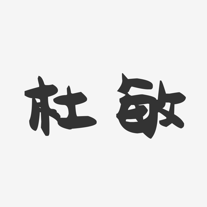 杜敏-萌趣果冻字体签名设计