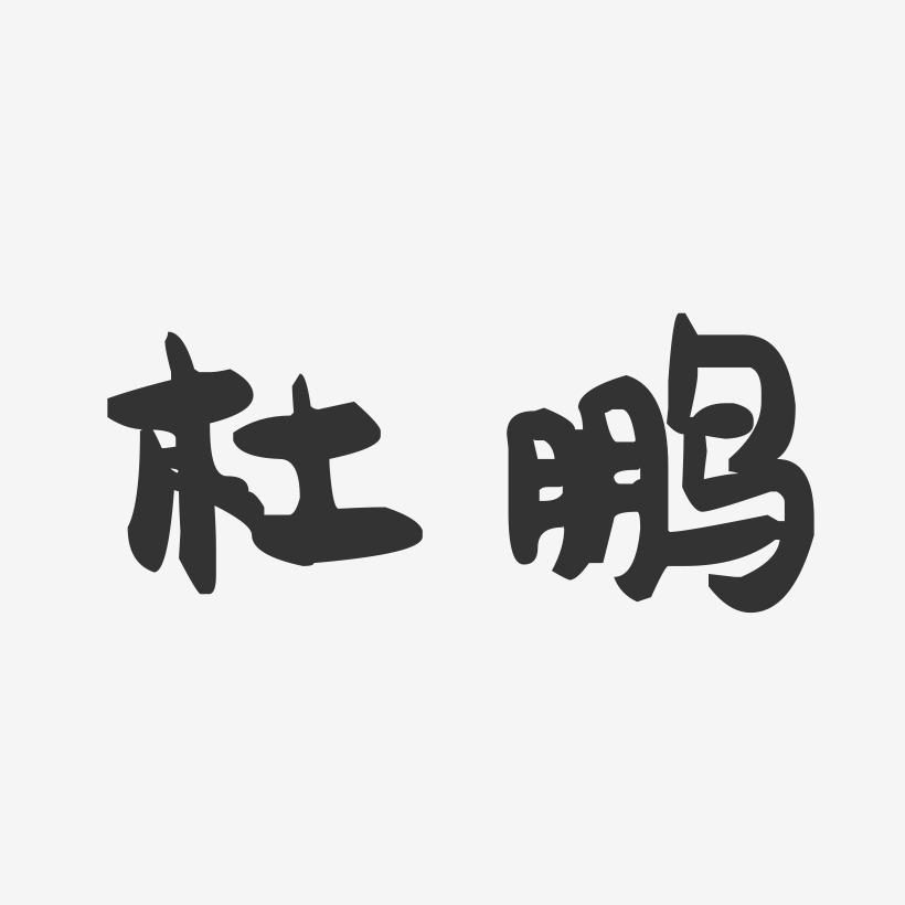 杜鹏-萌趣果冻字体签名设计