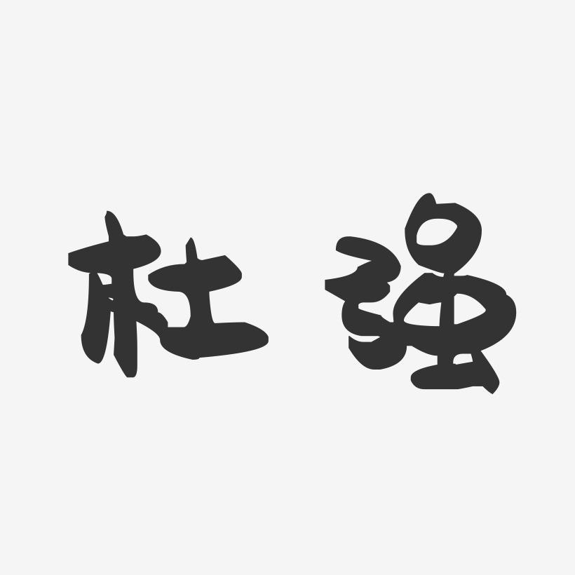 杜强-萌趣果冻字体签名设计