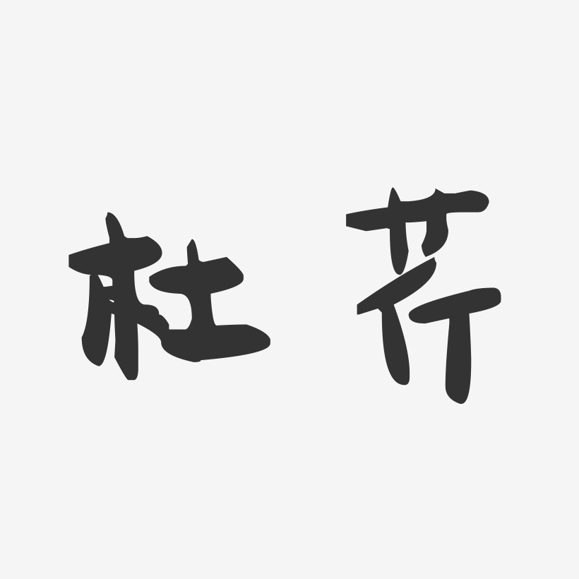 杜芹-萌趣果冻字体签名设计