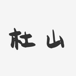 杜山-萌趣果冻字体签名设计