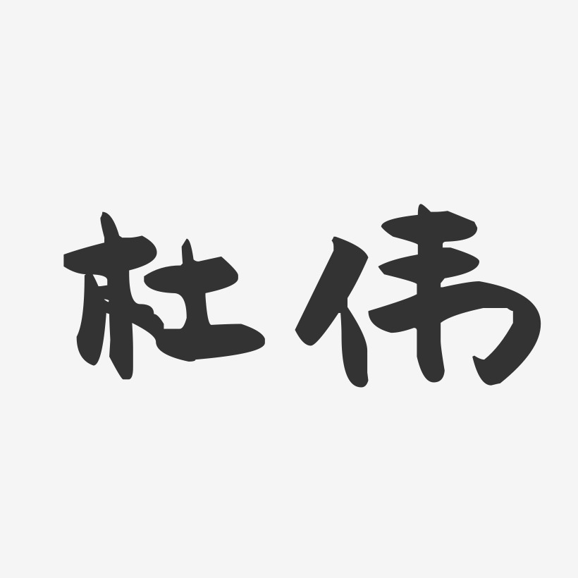 杜伟-萌趣果冻字体签名设计