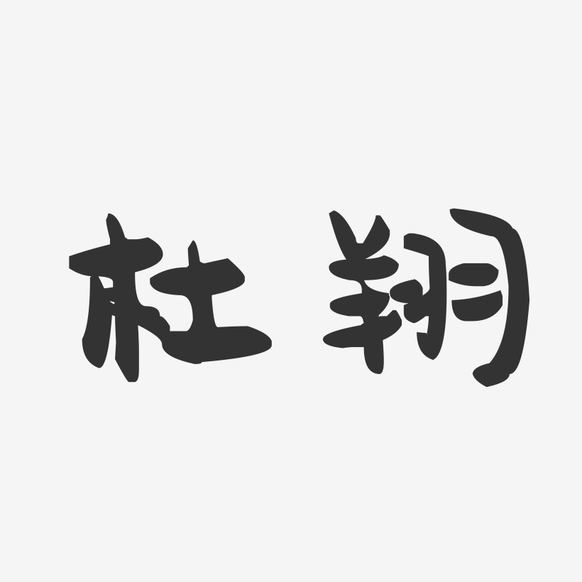杜翔-萌趣果冻字体签名设计